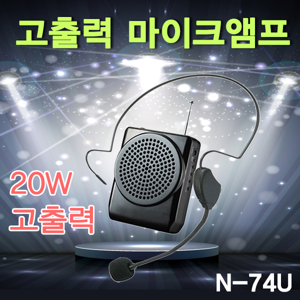 [블루음향] 휴대용마이크 / N74U / USB플레이어내장된 강사마아크