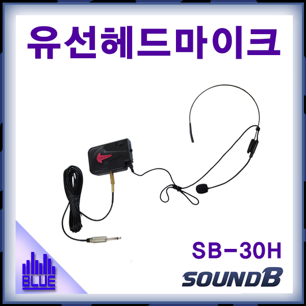 유선헤드마이크 SB30H/볼륨조절가능 (SoundB SB-30H)