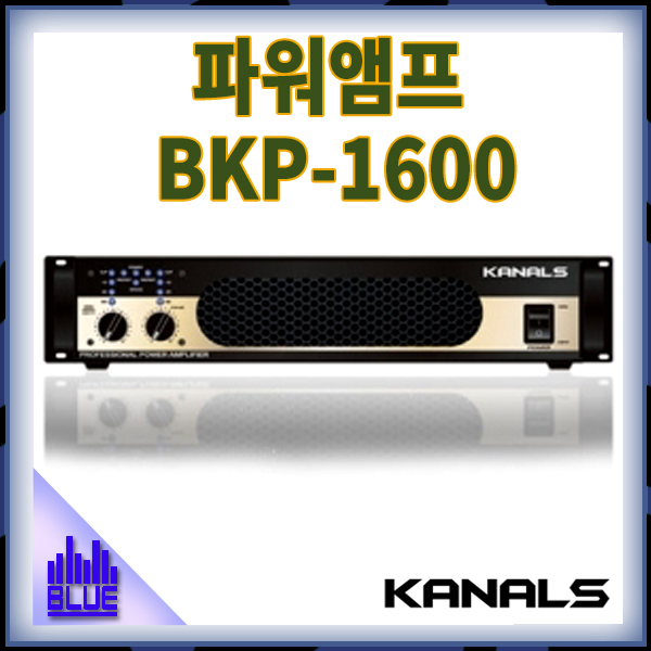 KANALS BKP1600/전문가용 파워앰프/카날스/(BKP-1600)