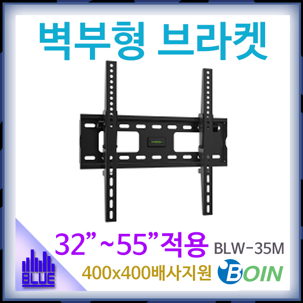 BOIN BLW35M/벽부형 브라켓/모니터암/보인/(BLW-35M)