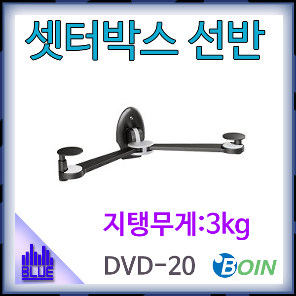 BOIN DVD20/셋터박스/선반/거치대/3kg/보인(DVD-20)