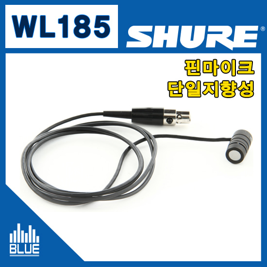 SHURE WL185/슈어 무선용 핀마이크/단일지향성/콘덴서마이크/삼아정품