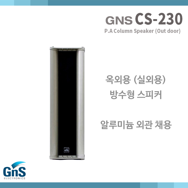 CS230/GNS/실외스피커/특수방수설계/PA스피커(CS-230)