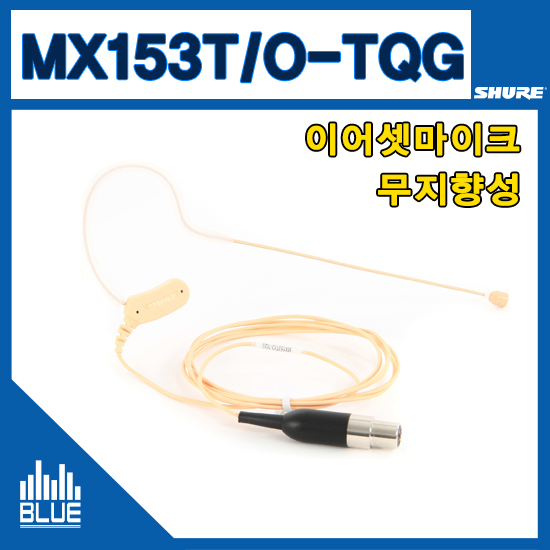 SHURE MX153T/O-TQG 무선용 이어마이크/살색/슈어마이크