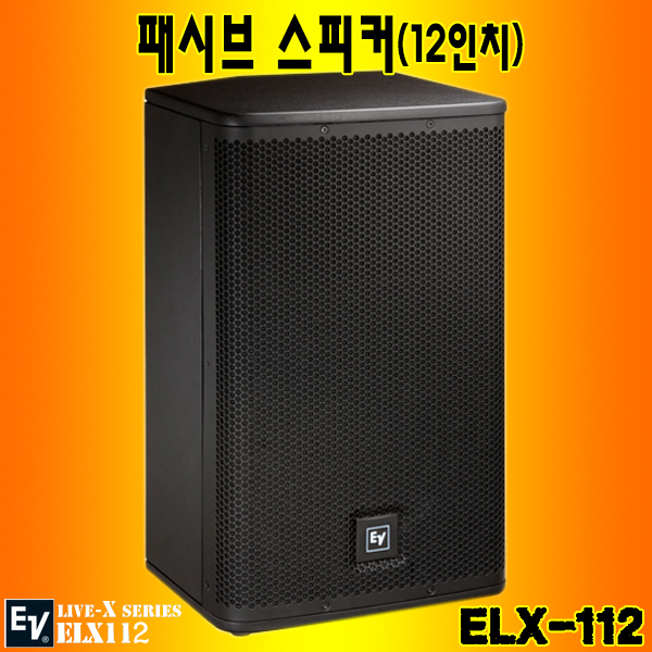 EV ELX112(개당)/스피커 12인치 250W출력 (ELX-112)