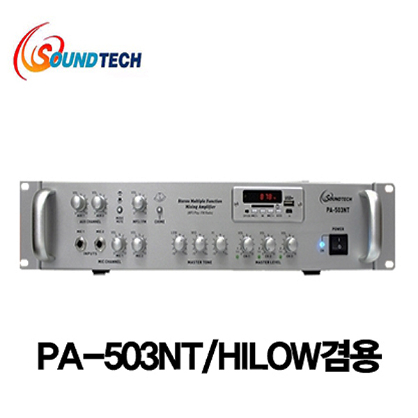 SOUNDTECH PA503NT 방송앰프/HI,LOW/3채널각각볼륨조절/60W-3개(PA-503NT)