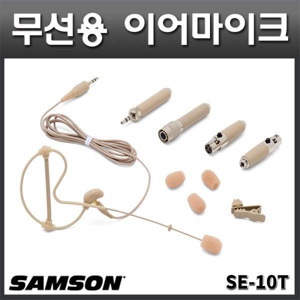 SAMSON SE10T/무선용 이어마이크/초미니마이크/SE-10T