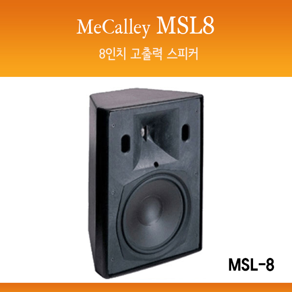 MeCalley MSL8(개당)/고출력/패시브스피커/(MSL-8)