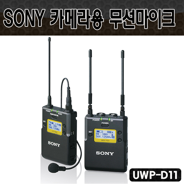 SONY UWP-D11 /소니 무선마이크/카메라용마이크/방송용/캠코더마이크(UWPD11)