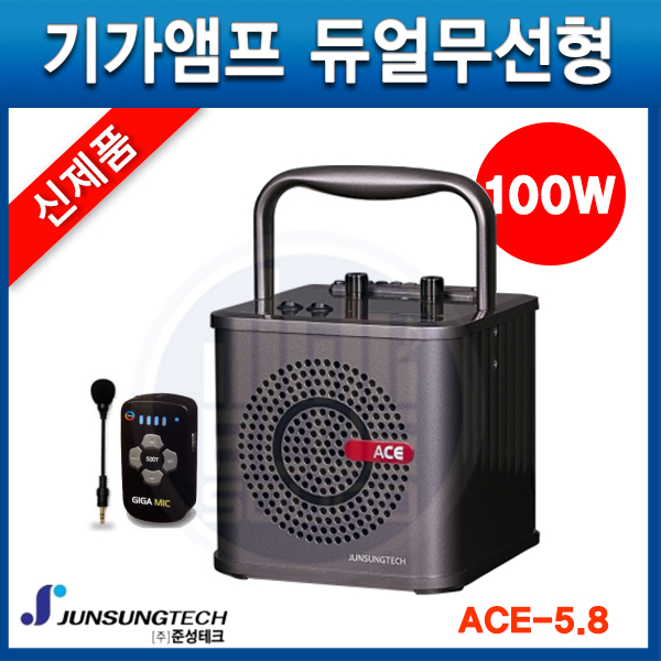 준성기가폰 ACE5.8/100W/휴대용 듀얼무선앰프/ACE-5.8