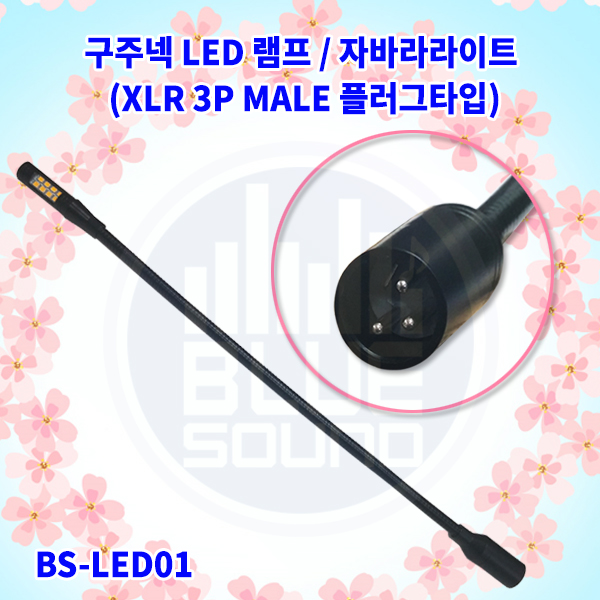 자바라라이트 BS-LED01/구주넥LED/구주넥램프 XLR플러그타입/(BS-LED01)