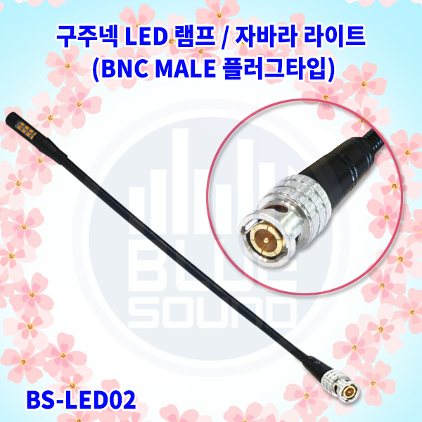 자바라라이트 BSLED02/구주넥LED/구주넥램프 BNC플러그타입/(BS-LED02)