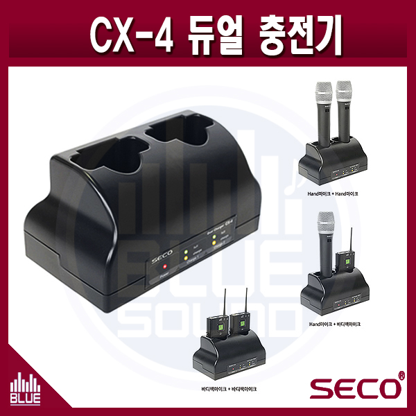 SECO CX4/ 듀얼 무선마이크 충전기/ (SECO CX-4)