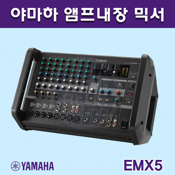 YAMAHA EMX5/파워드믹서/앰프내장/12채널/야마하(EMX-5)