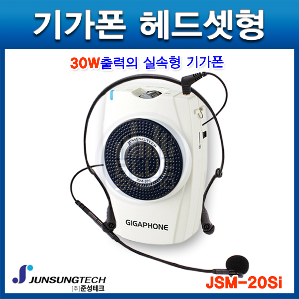 준성기가폰 JSM20S-i(아이셋)/30W/휴대용MIC/헤드타입