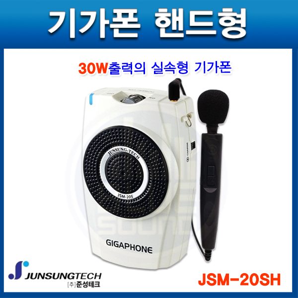 준성기가폰 JSM20S-H/30W/핸드마이크 타입/JSM-20s