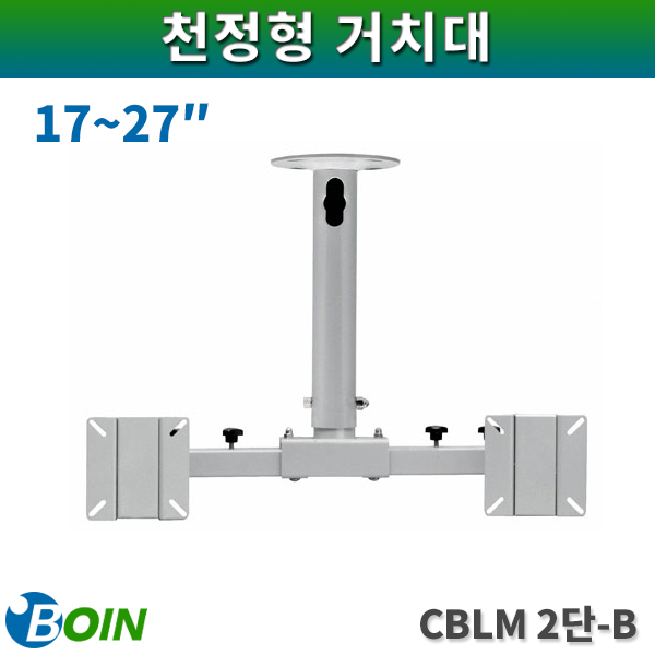 BOIN CBLM2단B/천정형 거치대/주문제작형/보인(CBLM2단-B)