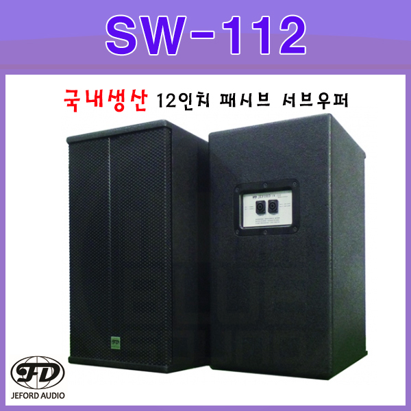 JEFORD SW112(1조/2개)/ 국산스피커/ JEFORD(SW-112)