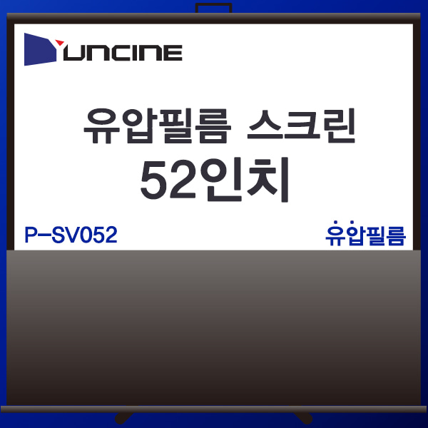 YUNCINE 52인치/포터블스크린/필름스크린 (P-SV052)