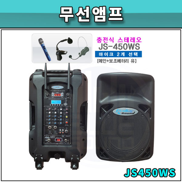 무선앰프 JS450WS/600W출력/블루투스,충전식스피커/무선2개포함