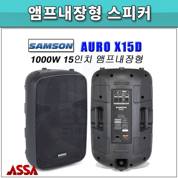 액티브스피커 SAMSON AURO X15D/1통/1000W/샘슨(AURO X-15D)