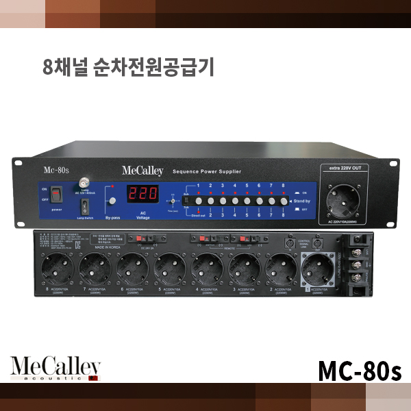 Mecalley MC80s/ 8-24채널 전원순차기/맥컬리(MC-80s)