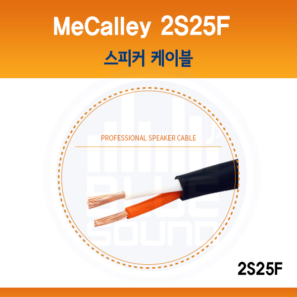 MECALLEY 2S25F/ 스피커 케이블/ 맥컬리(2S25F)