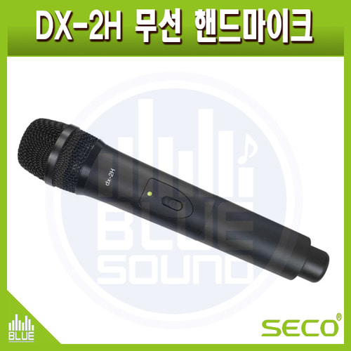 DX2H /세코 무선송신기/SECO핸드마이크/200Mhz/DX-2H