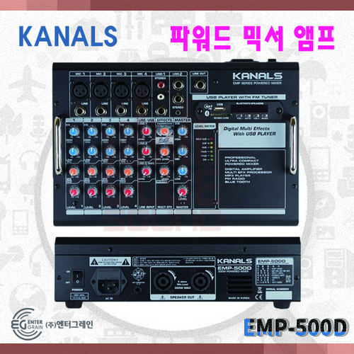 KANALS EMP500D/파워드믹서/USB/블루투스(EMP-500D)
