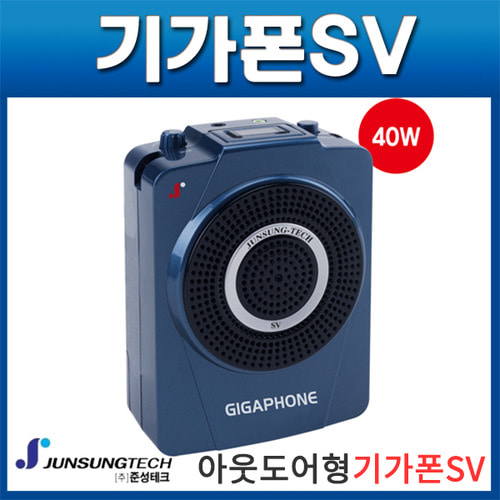 준성기가폰 SV/40W/고출력/국산기가폰/휴대용마이크