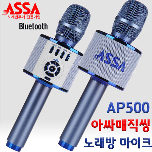 ASSA매직씽 AP500/아싸매직씽/블루투스노래방 마이크