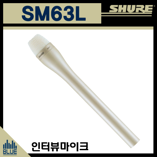 SHURE SM63L/슈어마이크/인터뷰마이크/방송용마이크/중계용전문마이크(shure sm-63L)