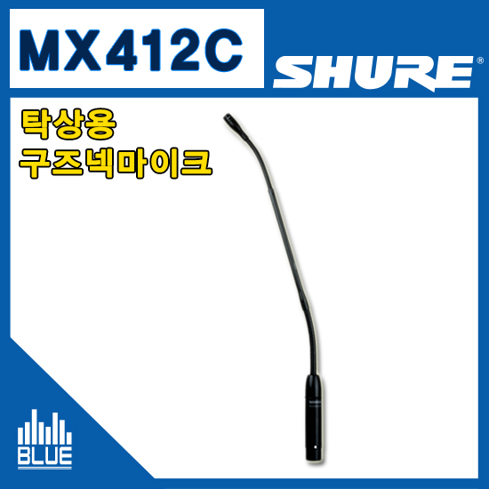 SHURE MX412C/구즈넥마이크/슈어/콘덴서마이크/회의용마이크/팬텀파워필요/받침별도(MX-412C)