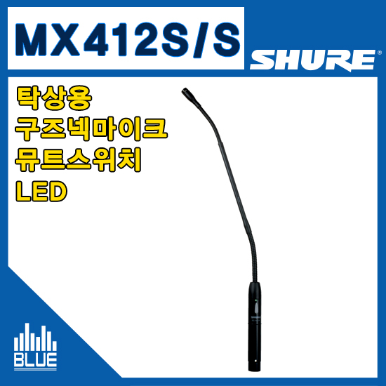 SHURE MX412S/S 구즈넥마이크/슈어/콘덴서마이크/초지향성/회의용마이크/팬텀파워필요/받침별도(MX-412SS)
